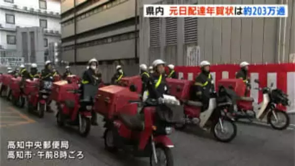 高知県の元日配達年賀状は去年より約70万通減の約203万通　年賀状じまいやSNS普及で