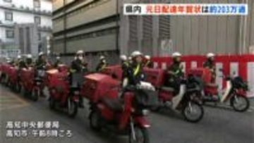 高知県の元日配達年賀状は去年より約70万通減の約203万通　年賀状じまいやSNS普及で