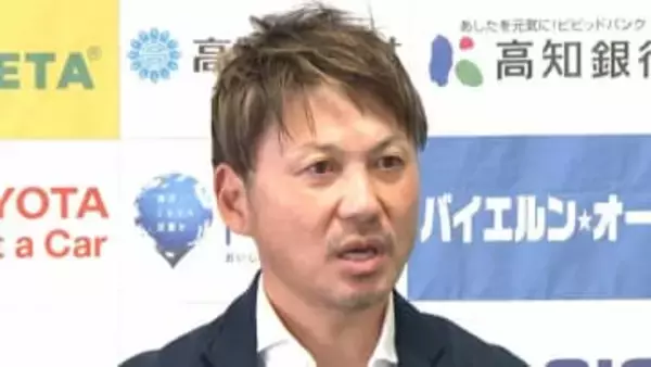 【会見全文】J3高知・吉本岳史監督、復帰の決め手は「誠実なオファー、一度去った人間を認めてくれた点」　高知J参入の立役者、J1新潟コーチを経て2季ぶり地元で指揮官に