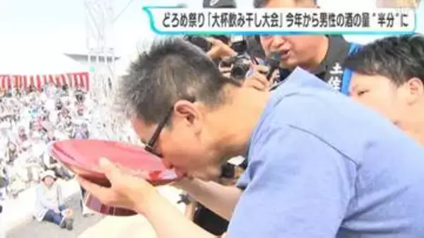 「SNSなど話題性を目当てに出場し、飲みきれない人が増えているため…」どろめ祭り“大杯飲み干し大会”　男性『1升』女性『5合』が男女とも『5合』に