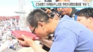 「SNSなど話題性を目当てに出場し、飲みきれない人が増えているため…」どろめ祭り“大杯飲み干し大会”　男性『1升』女性『5合』が男女とも『5合』に