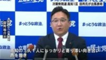次期衆院選高知１区に立憲民主党高知県連代表の田所裕介氏が出馬表明　野田佳彦代表も後押し【高知】