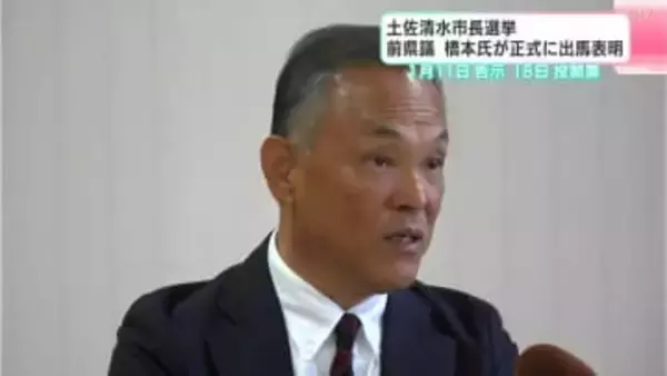 土佐清水市長選挙、前県議の橋本敏男氏が出馬会見「この難局をなんとか乗り切りたい」　前市長の官製談合事件での逮捕・辞職に伴い実施