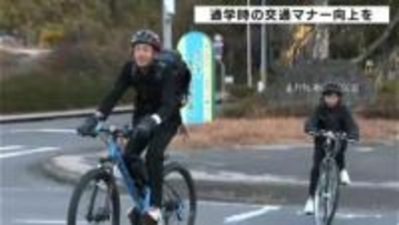 「信号無視が一番怖い」通学時の交通マナー向上を　通学中の生徒たちに自転車左側通行やヘルメット着用を呼びかけ