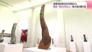 鍛金一筋６０年以上！集大成の展示会　金属造形家の石川充宏さん