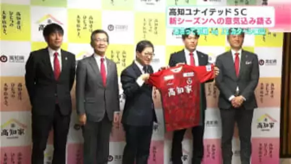 高知ユナイテッドSC　新シーズンへの意気込み語る　8日に初戦 vs J2カターレ富山