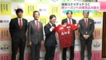 高知ユナイテッドSC　新シーズンへの意気込み語る　8日に初戦 vs J2カターレ富山