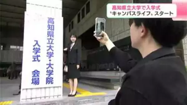 「「主体的・積極的に行動していきたい」高知県立大学で入学式　“キャンパスライフ”スタート」の画像