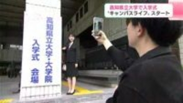 「主体的・積極的に行動していきたい」高知県立大学で入学式　“キャンパスライフ”スタート