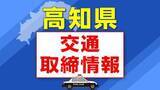 「８月４日（火）【高知県 交通取締情報】午前・午後　各警察署別一覧」の画像1