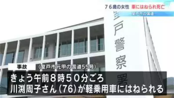 室戸市の国道で７６歳の女性が軽乗用車にはねられ死亡【高知県】