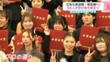 先生や仲間、家族に感謝　立派な美容師・理容師へ！　学び舎旅立つ