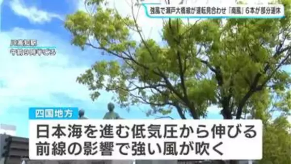 瀬戸大橋線が一時運転見合わせ　強風で特急など48本運休