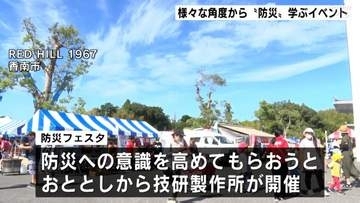 防災に関する20以上のブース並び楽しく学ぶ　高知・香南市で「防災フェスタ」