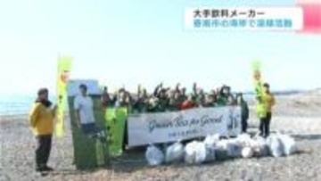 「小さな積み重ねが大切な海を守ることにつながる」大手飲料メーカー　高知の海岸で清掃活動