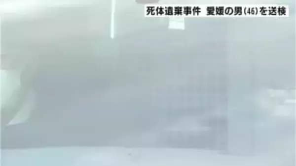 発見時「一目で遺体があると分からない状況」遺体を愛媛県の山中に遺棄したとして逮捕された男を送検