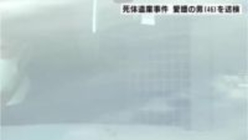 発見時「一目で遺体があると分からない状況」遺体を愛媛県の山中に遺棄したとして逮捕された男を送検