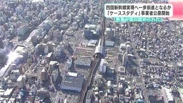 「熱意が国にも認められた」“四国新幹線”実現へ一歩前進となるか　『ケーススタディ』事業者公募開始