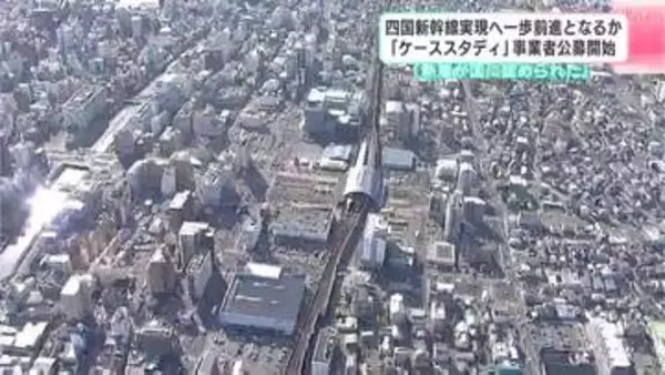 「熱意が国にも認められた」“四国新幹線”実現へ一歩前進となるか　『ケーススタディ』事業者公募開始