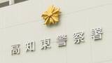 「「ナイフを持っている人がいて、線路上に避難している…」特急「南風」の列車内で車掌を切りつけたか、63歳の男を現行犯逮捕【高知】」の画像1
