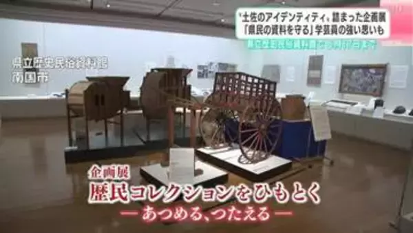 土佐の“アイデンティティ”詰まった企画展「県民の資料を守る」学芸員の強い思いも　高知県立歴史民俗資料館で5月17日まで