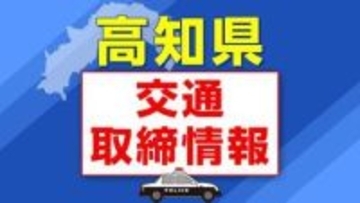５月１０日（日）【高知県 交通取締情報】午前・午後　各警察署別一覧