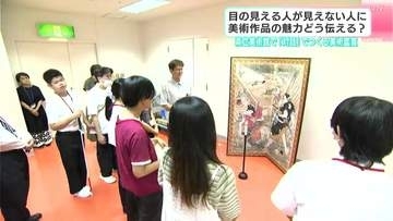 目の見える人が見えない人に美術作品の魅力どう伝える？　視覚障害者と「対話」でつくる美術鑑賞
