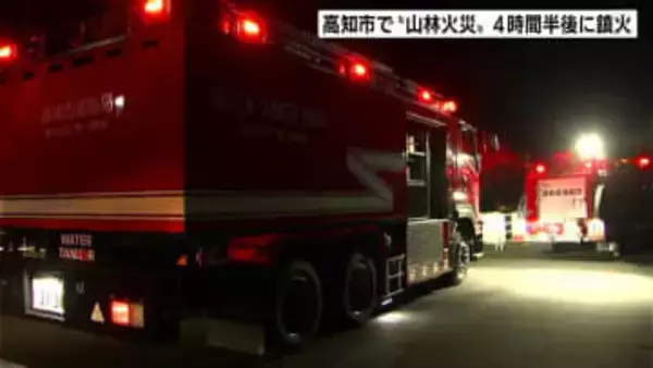 「山の中腹から白い煙が出ている」高知市春野町で“山林火災”　4時間半後に鎮火　林野火災注意報発令中