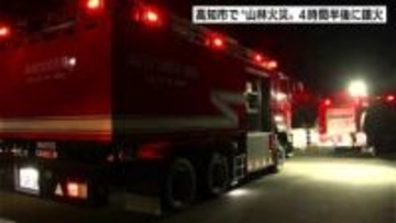 「山の中腹から白い煙が出ている」高知市春野町で“山林火災”　4時間半後に鎮火　林野火災注意報発令中