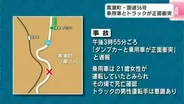 ダンプカーと乗用車が正面衝突、女性(21)が死亡　ダンプカーは事故の衝撃で大破し道路外へ、運転手は足を挟まれ出られず⋯【高知・黒潮町　国道56号】