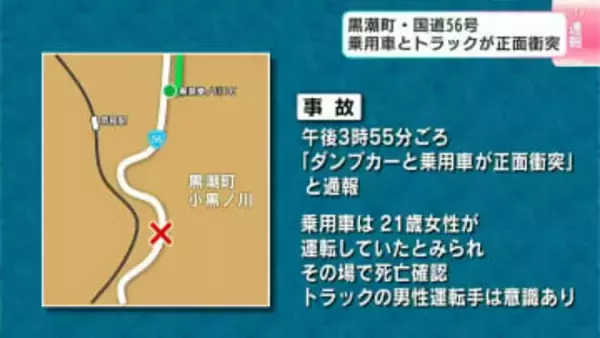 「ダンプカーと乗用車の正面衝突」と通報　21歳女性が死亡　高知県黒潮町・国道56号