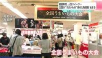 “通販で1年待ち”のスイーツも…絶品料理に人気スイーツ、全国の“うまいもの”集めた物産展が高知大丸で