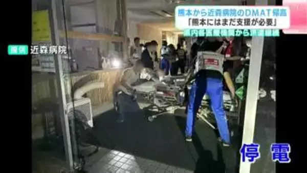 「熊本にはまだ支援が必要」停電し暗闇の熊本・氷川町の老人ホームから高齢者を搬送…近森病院のDMATが帰高