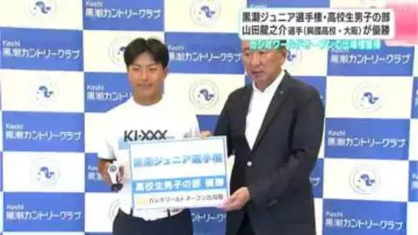 黒潮ジュニア選手権・高校生男子の部　山田龍之介選手（興國高校・大阪）が優勝