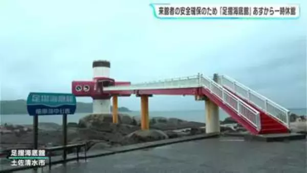 「直前に知ったので予定をかなり変更して行くことに」足摺海底館が5月1日から一時休館　老朽化と大河ドラマ放送決定うけ　来館者の安全確保のため