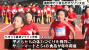「歩かずにゴールまでいけた！」小学生１８００人が駆け抜ける！ちびっ子健康マラソン大会
