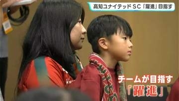 「J2昇格を目指していきたい」高知ユナイテッドSC『躍進』目指す　新加入選手も抱負語る