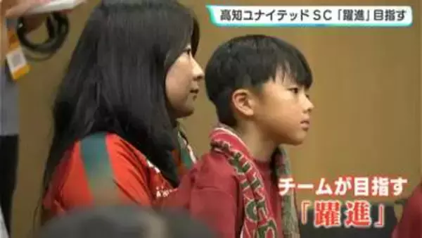 「J2昇格を目指していきたい」高知ユナイテッドSC『躍進』目指す　新加入選手も抱負語る