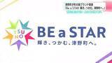 「津野町民一人ひとりがスターに　新ブランド『Ｂｅ ａ ＳＴＡＲ』発表！若手職員が2年かけ考案“輝き”の戦略【高知】」の画像1