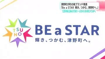 津野町民一人ひとりがスターに　新ブランド『Ｂｅ ａ ＳＴＡＲ』発表！若手職員が2年かけ考案“輝き”の戦略【高知】