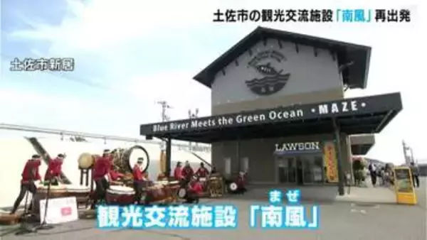 地域のランドマークに　高知県土佐市の観光交流施設「南風」再オープン