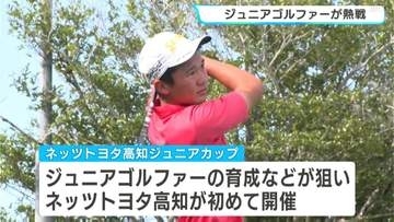 「高知からプロゴルファーを！」国内注目のジュニアゴルファーたちが白熱した戦い