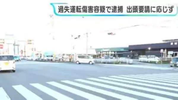 事故後、再三の出頭要請に応じず行方が分からなく…過失運転傷害の疑いで２４歳の男を逮捕
