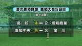 「夏の高校野球高知大会5日目 ノーシードの高知、第４シードの高知中央が準決勝進出　第１シードの高知商業、快進撃の窪川は準々決勝で敗れる」の画像1