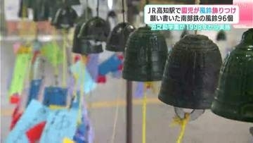 「足が速くなりますように」JR高知駅で園児が風鈴の飾りつけ　願い書いた南部鉄の風鈴96個