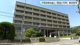 「戸田宗崇県議に「罰金2万」略式命令　追突事故を不申告で書類送検・略式起訴」の画像1