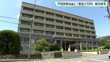 戸田宗崇県議に「罰金2万」略式命令　追突事故を不申告で書類送検・略式起訴