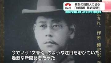 明治の“文春砲”は、愛人の実名・住所を暴露した⋯徹底取材の「マムシの周六」スキャンダルで世を席巻　江戸川乱歩も惚れた「探偵小説家」の顔も【黒岩涙香】
