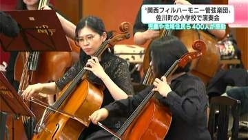 「すごく迫力があった！！」“関西フィルハーモニー管弦楽団”高知・佐川町の小学校で演奏会　児童や地域住民ら400人が感動