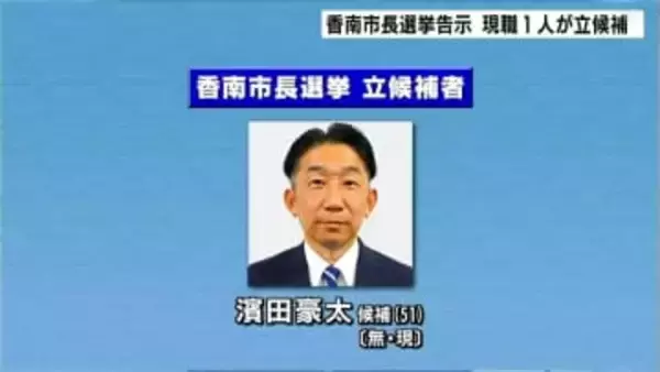 香南市長選挙が告示　現職１人が立候補
